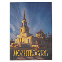 Молитвослов. Карманный формат