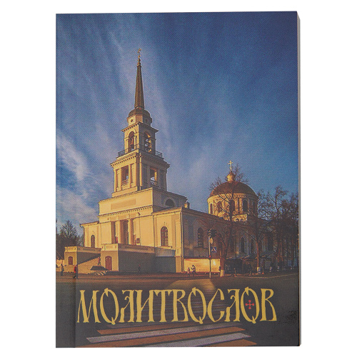 Молитвослов. Карманный формат