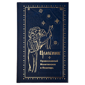 Молитвослов православный и Псалтирь. Целебник. Русский шрифт (твердая обложка)