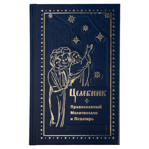 Молитвослов православный и Псалтирь. Целебник. Русский шрифт