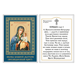 Икона Божией Матери "Неувядаемый цвет" с кондаком, 6х8 см, ламинированная (картон)