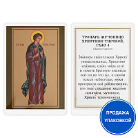 Икона мученицы Христины Тирской с тропарем, ламинированная, 6х8 см (упаковка 10 шт.)