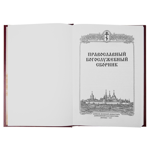 Православный богослужебный сборник. В помощь молящимся в храме фото 3