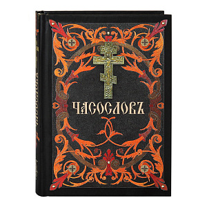 Часослов. Церковно-славянский шрифт (твердая обложка)