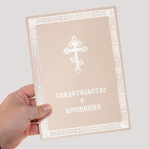 Свидетельство о крещении в твердой обложке, 24,5х18,5 см фото 3