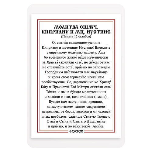 Икона священномученика Киприана и мученицы Иустины Антиохийских с молитвой, ламинированная, 6х8 см (упаковка 10 шт.) фото 3