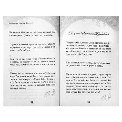 Духовная мудрость. Наставления и советы на различные случаи жизни фото 4