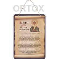 Настенное панно с молитвой перед иконой блаженной Матроны Московской, 16,5х23 см 
