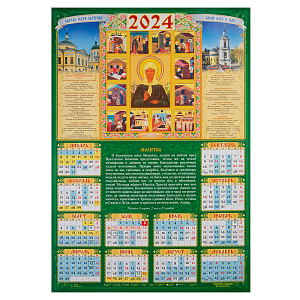 Православный листовой календарь "Блаженная Матрона Московская" на 2024 год, размер А2 (мелованная бумага)