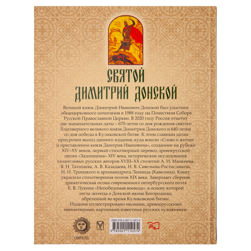 Святой Дмитрий Донской. Сборник. Составитель Е.В. Лукин фото 5