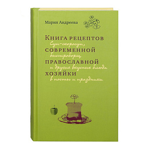 Книга рецептов современной православной хозяйки. Мария Андреева (твердая обложка)