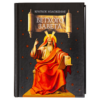 Краткое изложение Ветхого Завета