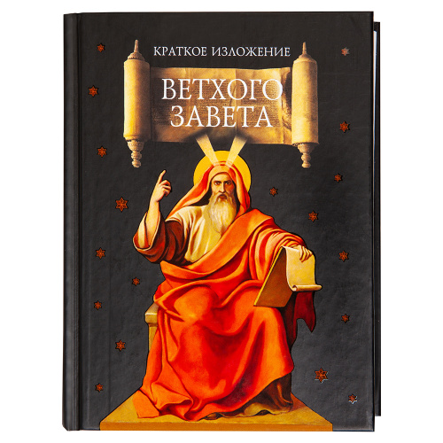 Краткое изложение Ветхого Завета