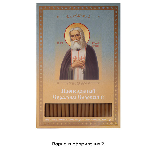 Свечи маканые воскосодержащие для домашней молитвы "Преподобный Серафим Саровский", 40 шт. фото 3
