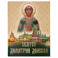 Святой Дмитрий Донской. Сборник. Составитель Е.В. Лукин