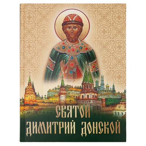 Святой Дмитрий Донской. Сборник. Составитель Е.В. Лукин
