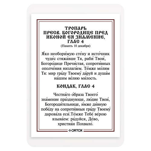 Икона Божией Матери "Знамение" с тропарем, ламинированная, 6х8 см (упаковка 10 шт.) фото 3