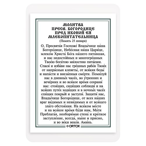 Икона Божией Матери "Млекопитательница" с молитвой, ламинированная, 6х8 см (упаковка 10 шт.) фото 3