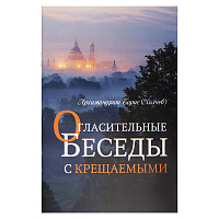 Огласительные беседы с крещаемыми. Архимандрит Борис (Холчев)