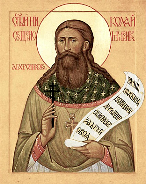 Священномученик Николай Агафоников, пресвитер