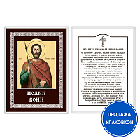 Икона мученика Иоанна Воина с молитвой православного воина, ламинированная, 6х8 см (упаковка 10 шт.)