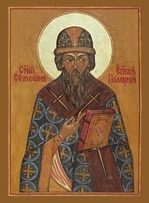 Святитель Симеон Полоцкий, епископ Тверской