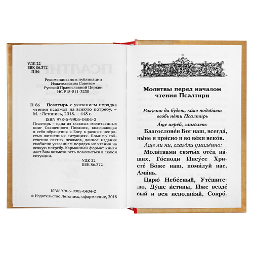 Псалтирь с указанием порядка чтения псалмов на всякую потребу. Карманный формат. фото 2 Псалтирь с указанием порядка чтения псалмов на всякую потребу. Карманный формат. фото 2