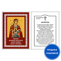 Икона Божией Матери "Умягчение злых сердец" с молитвой, ламинированная №1, 6х8 см (упаковка 10 шт.)