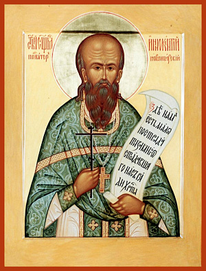 Священномученики Иннокентий Кикин , Николай Ермолов, пресвитеры
