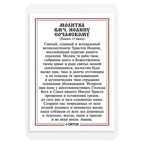 Икона великомученика Иоанна Нового, Сочавского с молитвой, ламинированная, 6х8 см (упаковка 10 шт.) фото 3