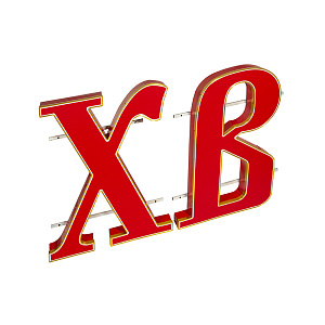 Буквы ХВ для иконостасов объемные, влагозащищенные, с подсветкой, высота 80 см (цвет красный)