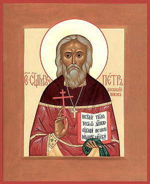 Священномученик Петр Воскобойников, пресвитер