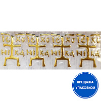 Наклейка для освящения с надписью IC.XC.NIKA ("Иисус Христос побеждает"), упаковка 100 шт.