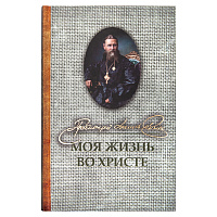 Моя жизнь во Христе. Святой праведный Иоанн Кронштадский