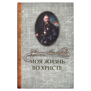 Моя жизнь во Христе. Святой праведный Иоанн Кронштадский (твердая обложка)