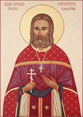 Священномученик Евгений Попов, пресвитер