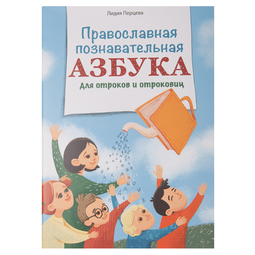 Православная познавательная азбука для отроков и отроковиц. Перцева Л. А.