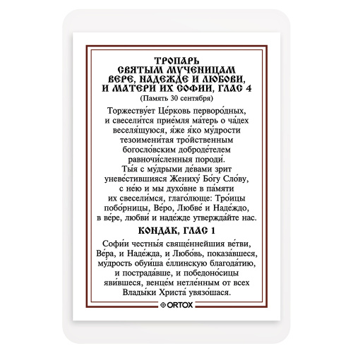 Икона мученицы Любови Римской с тропарем, ламинированная, 6х8 см (упаковка 10 шт.) фото 3