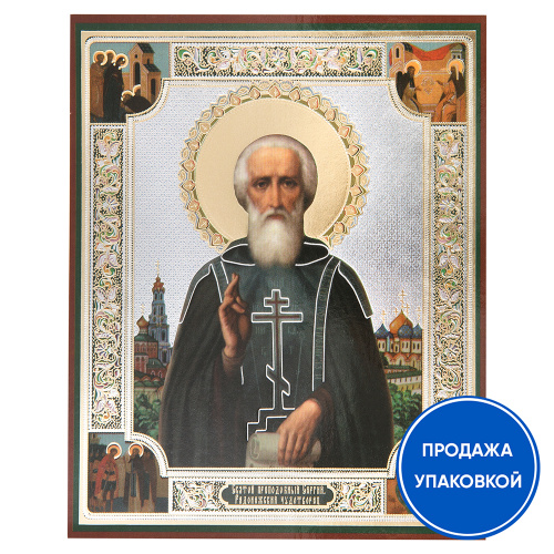 Икона преподобного Сергия Радонежского, бумага, ламинация, 11х13 см (упаковка 10 шт.)
