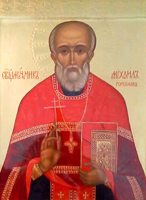 Священномученик Михаил Горбунов, пресвитер
