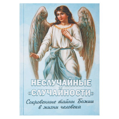 Неслучайные "случайности". Сокровенные тайны Божии в жизни человека. Фомин А.В.