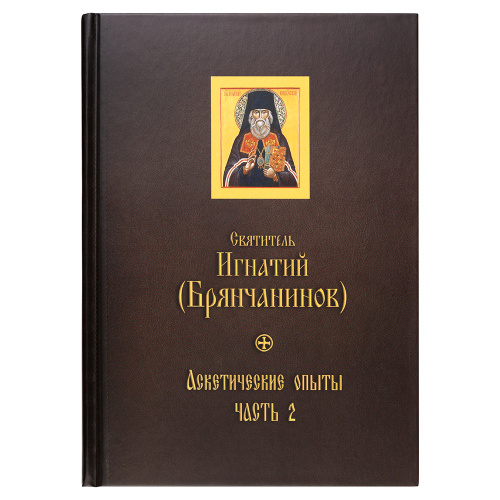 Аскетические опыты. Комплект в 2-х томах. Святитель Игнатий (Брянчанинов) фото 7