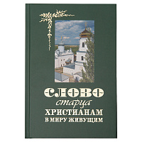 Слово старца христианам, в миру живущим. Преображенский Александр