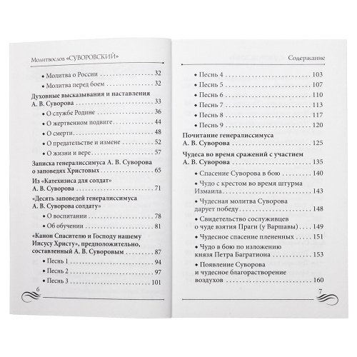 Молитвослов "Суворовский". Молитвы для воинов, включая созданные генералиссимусом А.В. Суворовым фото 3