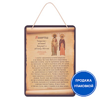 Панно настенное с молитвой перед иконой священномученика Киприана и мученицы Иустины Антиохийских, 16,5х23 см (упаковка 10 шт.)