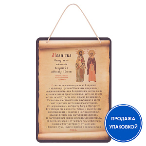 Панно настенное с молитвой перед иконой священномученика Киприана и мученицы Иустины Антиохийских, 16,5х23 см (упаковка 10 шт.) (плотная бумага)
