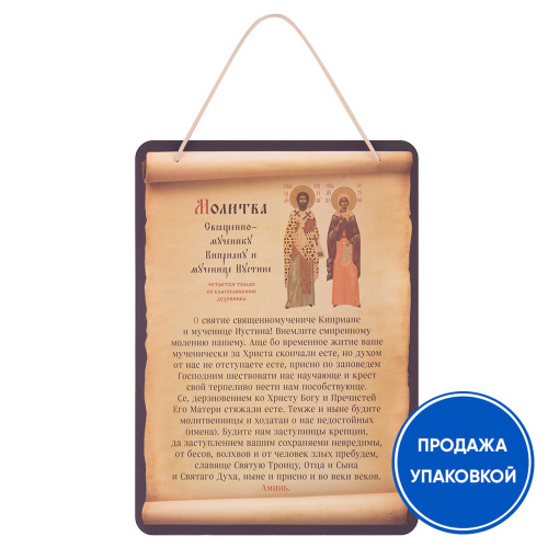 Панно настенное с молитвой перед иконой священномученика Киприана и мученицы Иустины Антиохийских, 16,5х23 см (упаковка 10 шт.)