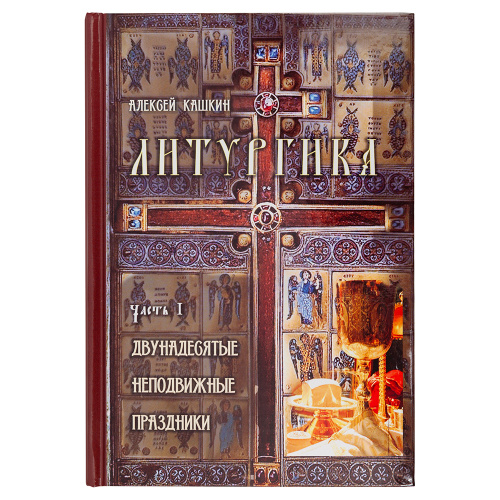Литургика в 2-х томах. Двунадесятые неподвижные праздники. Постная и цветная триоди. Алексей Кашкин фото 2