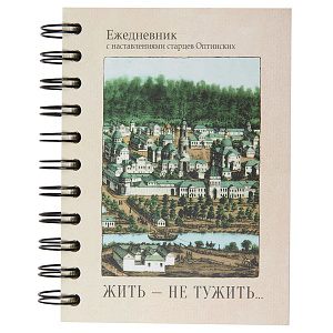 Православный ежедневник "Жить – не тужить..." с наставлениями старцев Оптинских (недатированный) (мягкая обложка)