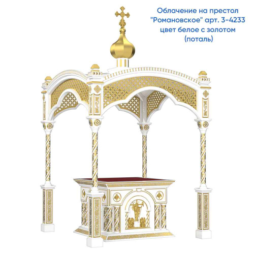 Облачение на престол "Романовское" белое с золотом (патина) фото 7